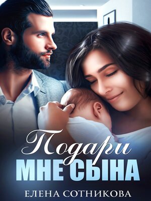 cover image of Подари мне сына